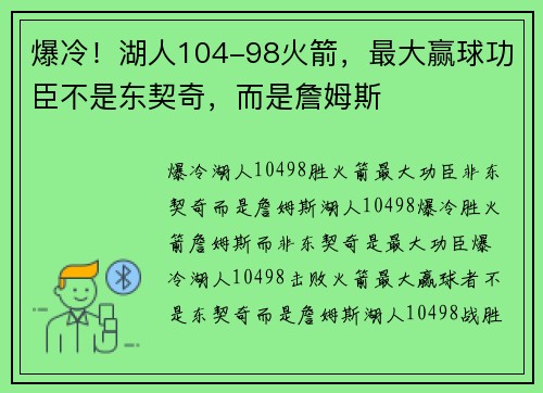 爆冷！湖人104-98火箭，最大赢球功臣不是东契奇，而是詹姆斯