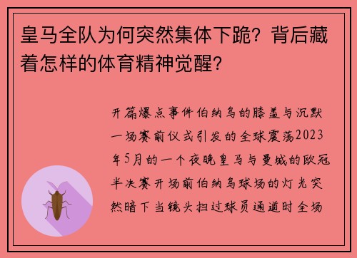 皇马全队为何突然集体下跪？背后藏着怎样的体育精神觉醒？