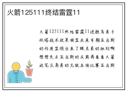 火箭125111终结雷霆11