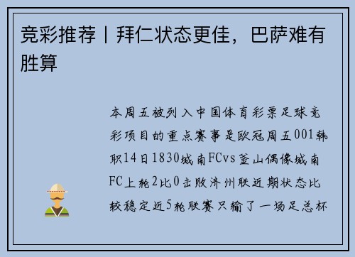 竞彩推荐丨拜仁状态更佳，巴萨难有胜算