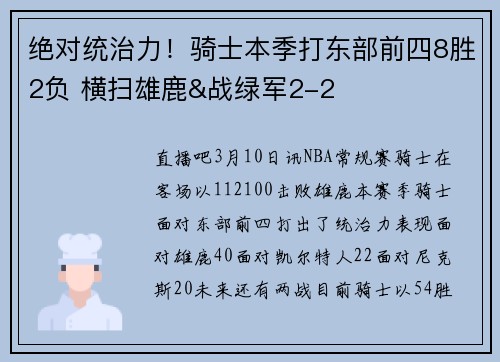 绝对统治力！骑士本季打东部前四8胜2负 横扫雄鹿&战绿军2-2