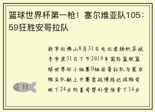 篮球世界杯第一枪！塞尔维亚队105：59狂胜安哥拉队