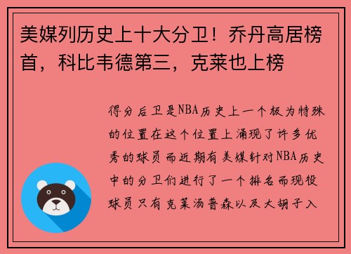 美媒列历史上十大分卫！乔丹高居榜首，科比韦德第三，克莱也上榜