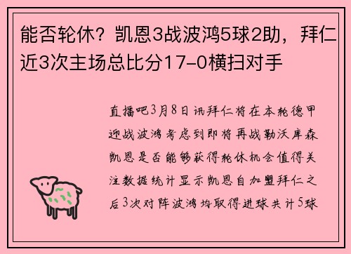 能否轮休？凯恩3战波鸿5球2助，拜仁近3次主场总比分17-0横扫对手