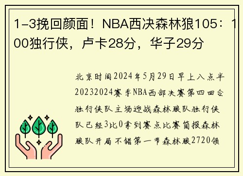 1-3挽回颜面！NBA西决森林狼105：100独行侠，卢卡28分，华子29分