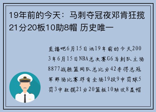 19年前的今天：马刺夺冠夜邓肯狂揽21分20板10助8帽 历史唯一