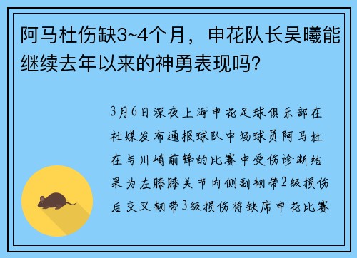 阿马杜伤缺3~4个月，申花队长吴曦能继续去年以来的神勇表现吗？