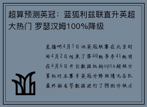 超算预测英冠：蓝狐利兹联直升英超大热门 罗瑟汉姆100%降级