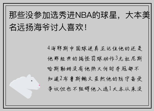 那些没参加选秀进NBA的球星，大本美名远扬海爷讨人喜欢！