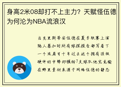 身高2米08却打不上主力？天赋怪伍德为何沦为NBA流浪汉
