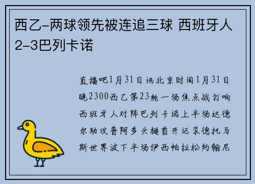 西乙-两球领先被连追三球 西班牙人2-3巴列卡诺
