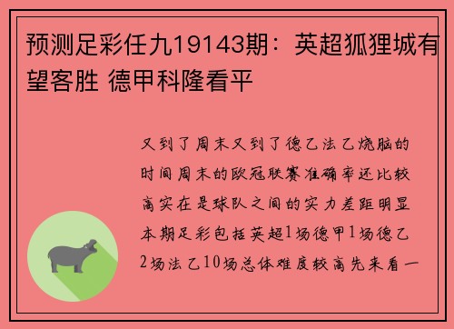 预测足彩任九19143期：英超狐狸城有望客胜 德甲科隆看平