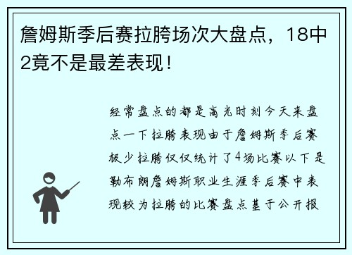 詹姆斯季后赛拉胯场次大盘点，18中2竟不是最差表现！