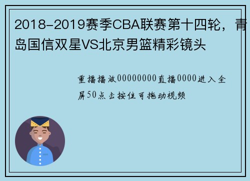 2018-2019赛季CBA联赛第十四轮，青岛国信双星VS北京男篮精彩镜头
