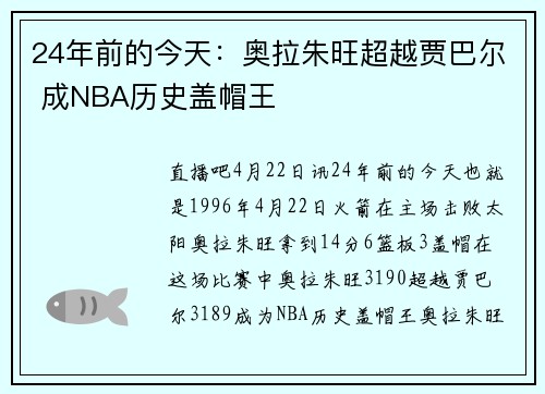 24年前的今天：奥拉朱旺超越贾巴尔 成NBA历史盖帽王