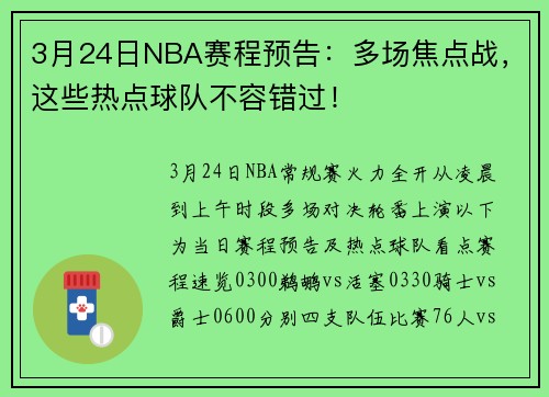 3月24日NBA赛程预告：多场焦点战，这些热点球队不容错过！
