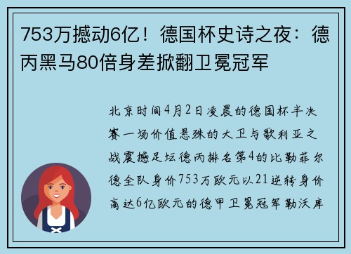 753万撼动6亿！德国杯史诗之夜：德丙黑马80倍身差掀翻卫冕冠军