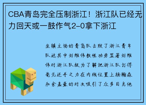 CBA青岛完全压制浙江！浙江队已经无力回天或一鼓作气2-0拿下浙江