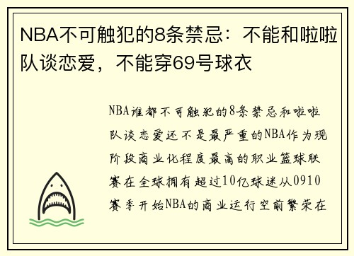 NBA不可触犯的8条禁忌：不能和啦啦队谈恋爱，不能穿69号球衣
