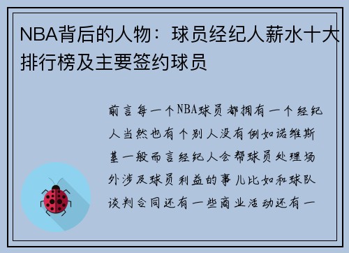 NBA背后的人物：球员经纪人薪水十大排行榜及主要签约球员