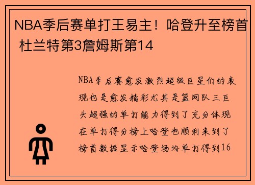 NBA季后赛单打王易主！哈登升至榜首 杜兰特第3詹姆斯第14