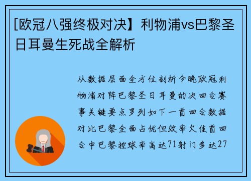 [欧冠八强终极对决】利物浦vs巴黎圣日耳曼生死战全解析