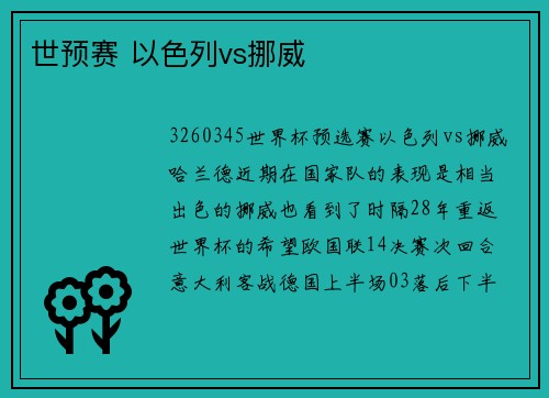 世预赛 以色列vs挪威