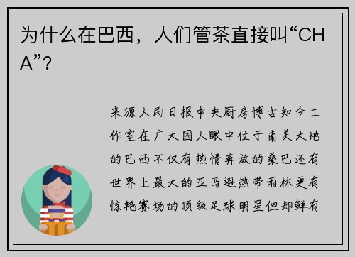 为什么在巴西，人们管茶直接叫“CHA”？