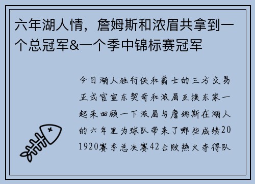 六年湖人情，詹姆斯和浓眉共拿到一个总冠军&一个季中锦标赛冠军