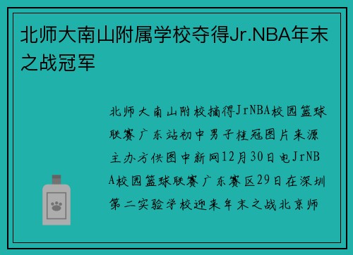 北师大南山附属学校夺得Jr.NBA年末之战冠军