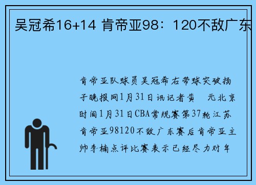 吴冠希16+14 肯帝亚98：120不敌广东