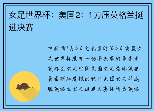 女足世界杯：美国2：1力压英格兰挺进决赛
