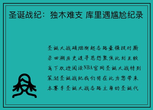 圣诞战纪：独木难支 库里遇尴尬纪录