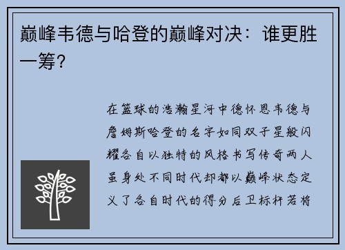 巅峰韦德与哈登的巅峰对决：谁更胜一筹？