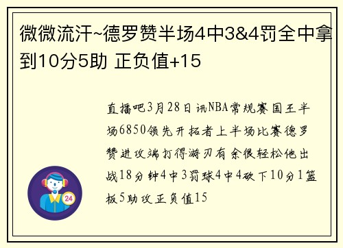 微微流汗~德罗赞半场4中3&4罚全中拿到10分5助 正负值+15
