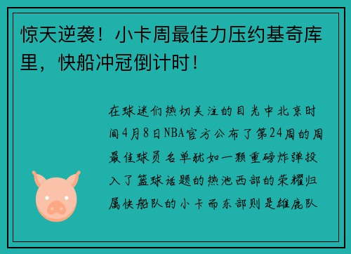 惊天逆袭！小卡周最佳力压约基奇库里，快船冲冠倒计时！
