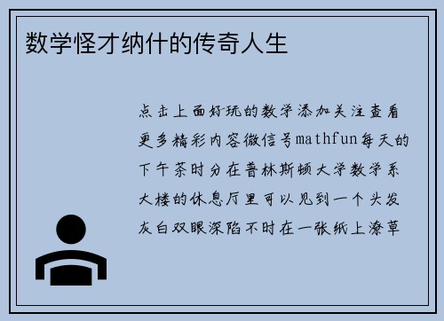数学怪才纳什的传奇人生