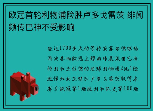 欧冠首轮利物浦险胜卢多戈雷茨 绯闻频传巴神不受影响