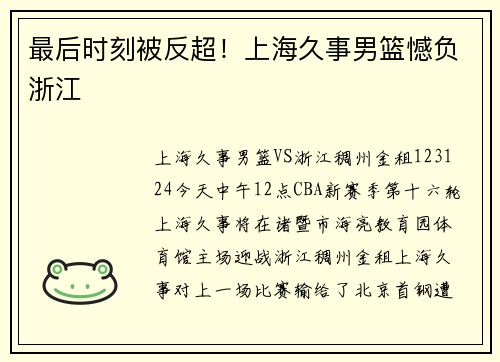 最后时刻被反超！上海久事男篮憾负浙江
