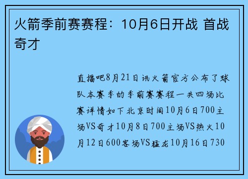 火箭季前赛赛程：10月6日开战 首战奇才