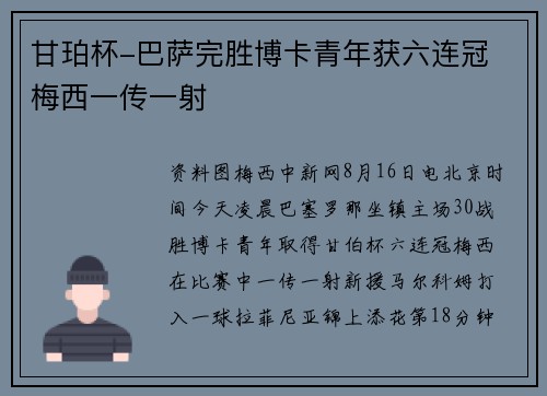 甘珀杯-巴萨完胜博卡青年获六连冠 梅西一传一射