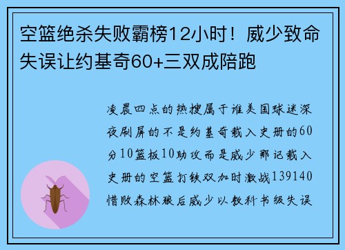 空篮绝杀失败霸榜12小时！威少致命失误让约基奇60+三双成陪跑