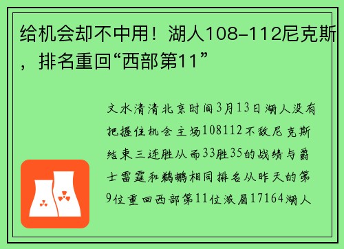 给机会却不中用！湖人108-112尼克斯，排名重回“西部第11”
