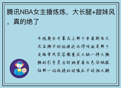 腾讯NBA女主播炼炼，大长腿+甜妹风，真的绝了