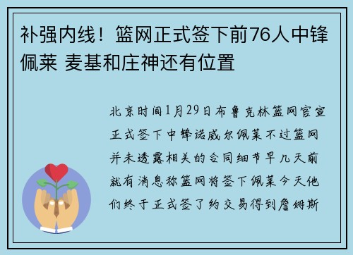 补强内线！篮网正式签下前76人中锋佩莱 麦基和庄神还有位置