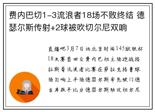 费内巴切1-3流浪者18场不败终结 德瑟尔斯传射+2球被吹切尔尼双响