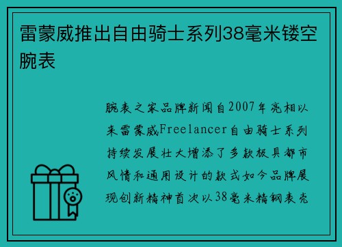 雷蒙威推出自由骑士系列38毫米镂空腕表