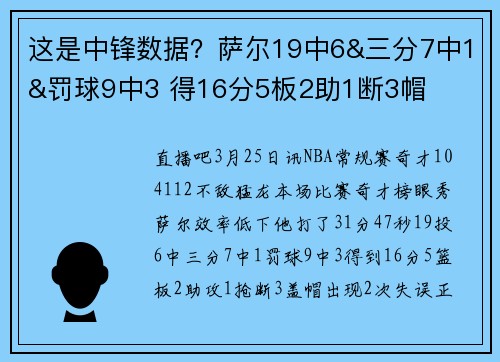这是中锋数据？萨尔19中6&三分7中1&罚球9中3 得16分5板2助1断3帽