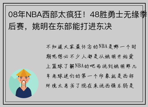 08年NBA西部太疯狂！48胜勇士无缘季后赛，姚明在东部能打进东决