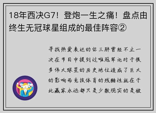 18年西决G7！登炮一生之痛！盘点由终生无冠球星组成的最佳阵容②
